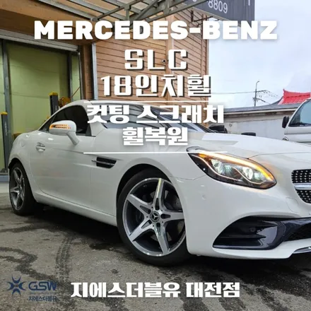 벤츠 휠복원 SLC 18인치휠 다이아컷팅 대전 휠복원 / 대전 유성구 복용동