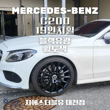 벤츠 휠도색 C200 19인치휠 블랙유광 대전 휠도색 / 대전 유성구 복용동