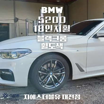 BMW 휠도색 520D 18인치휠 블랙크롬 대전 휠도색 / 대전 유성구 복용동
