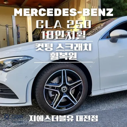 벤츠 휠복원 CLA 250 18인치휠 다이아컷팅 대전 휠복원 / 대전 유성구 복용동