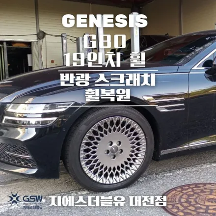 제네시스 휠복원 G80 19인치휠 반광 스크래치 대전 휠복원 / 대전 유성구 복용동