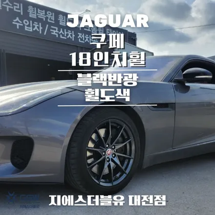 청주 재규어 쿠페 18인치휠 순정휠에서 블랙반광 휠도색 작업 후기 / 대전 유성구 복용동