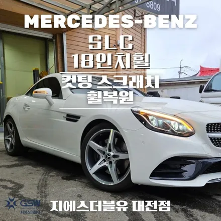 벤츠 휠복원 SLC 18인치휠 다이아컷팅 청주 휠복원 / 대전 유성구 복용동