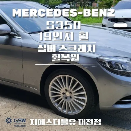 벤츠 휠복원 S클래스 19인치휠 실버 스크래치 대전 휠복원 / 대전 유성구 복용동