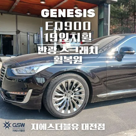 제네시스 휠복원 EQ900 19인치휠 반광 스크래치 대전 휠복원 / 대전 유성구 복용동