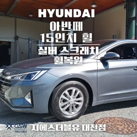 공주 아반떼 15인치휠 실버 스크래치 휠복원 작업 후기 / 대전 유성구 복용동