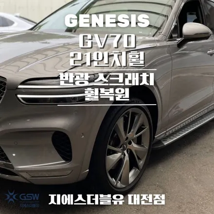 제네시스 휠복원 GV70 21인치휠 대전 휠복원 / 대전 유성구 복용동