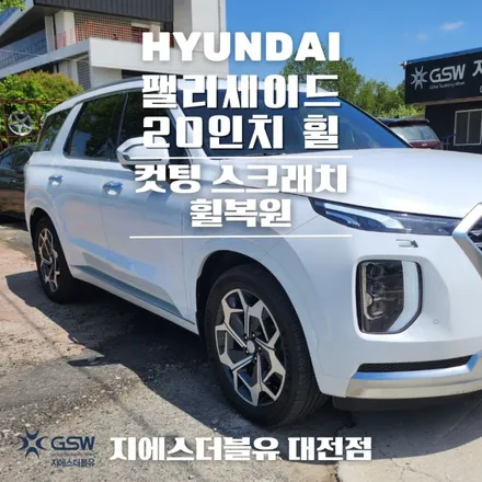 대전 휠복원 팰리세이드 20인치휠 다이아컷팅 작업 후기 / 대전 유성구 복용동