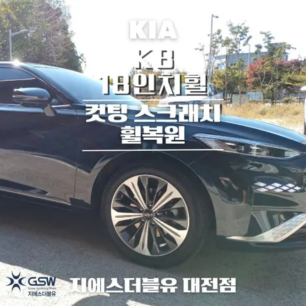 청주 휠복원 기아 K8 18인치휠 다이아컷팅 휠복원 작업 후기 / 대전 유성구 복용동