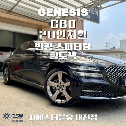 제네시스 휠도색 G80 20인치휠 블랙유광에서 순정색상으로 청주 휠도색 작업 후기 / 대전 유성구 복용동