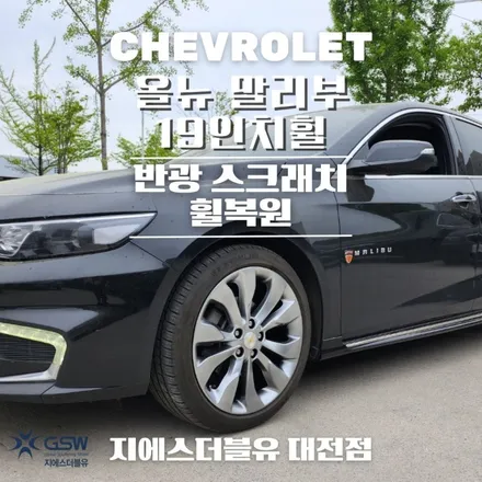 대전 휠복원 올뉴 말리부 19인치휠 작업 후기 / 대전 유성구 복용동