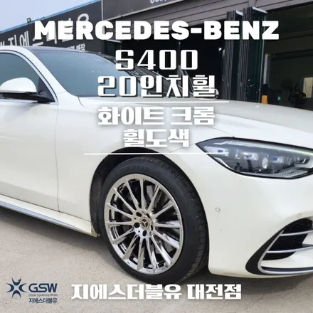 대전 휠도색 벤츠 S400 20인치휠 화이트 크롬 작업 후기 / 대전 유성구 복용동