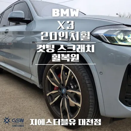 대전 휠복원 BMW X3 20인치휠 다이아컷팅 작업 후기 / 대전 유성구 복용동