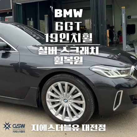 BMW 6GT 19인치휠 실버 스크래치 대전 휠복원 / 대전 유성구 복용동
