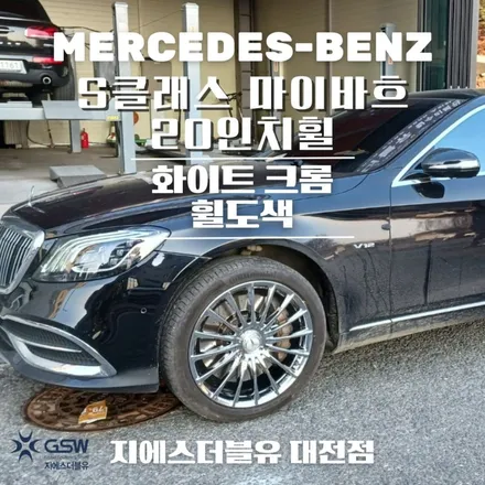 벤츠 휠도색 S클래스 마이바흐 20인치휠 화이트 크롬 대전 휠도색 작업 후기 / 대전 유성구 복용동