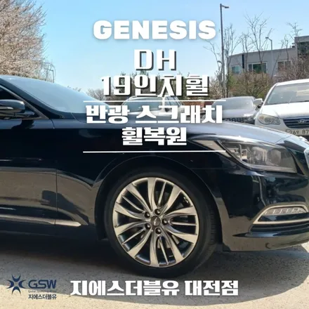 제네시스 휠복원 DH 19인치휠 반광 스크래치 대전 휠복원 / 대전 유성구 복용동