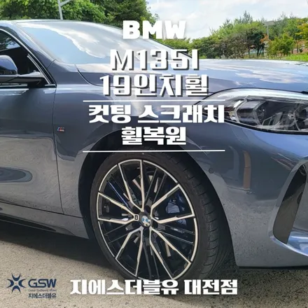 자동차휠복원비용 BMW M135I 19인치 컷팅휠 작업 / 대전 유성구 복용동