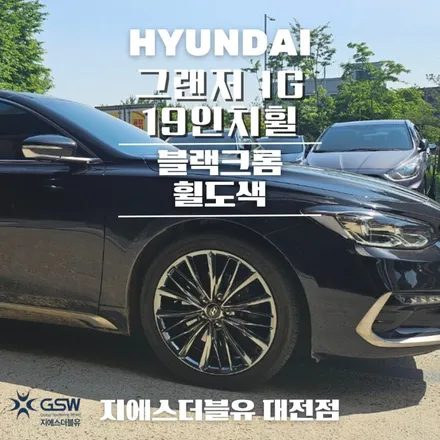 자동차휠도색비용 저렴한 지에스 더블유! 그랜저 IG 블랙크롬 작업 후기 / 대전 유성구 복용동