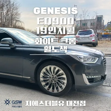 제네시스 EQ900 화이트 크롬 자동차휠도색 / 대전 유성구 복용동