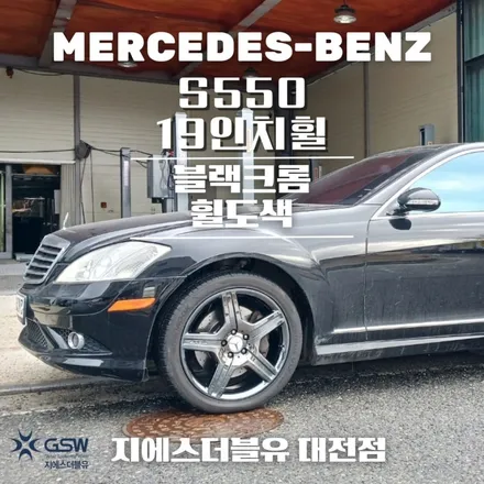 벤츠 S550 19인치 블랙크롬 자동차휠도색 / 대전 유성구 복용동