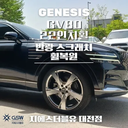 제네시스 GV80 22인치 휠분체도장 휠복원 잘하는 업체! GSW! / 대전 유성구 복용동