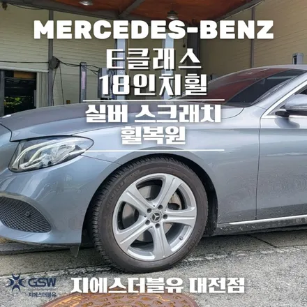 벤츠 E클래스 18인치 자동차휠 복원 작업 후기 / 대전 유성구 복용동
