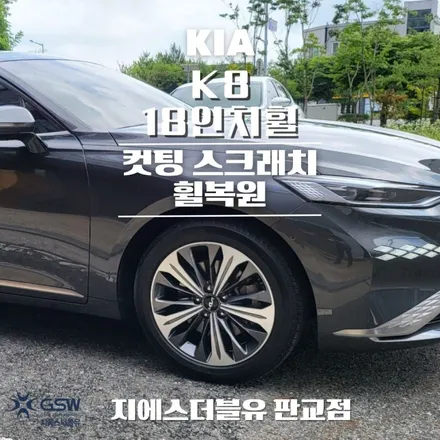 시흥휠복원 기아 K8 18인치 다이아컷팅 작업 후기 / 대전 유성구 복용동