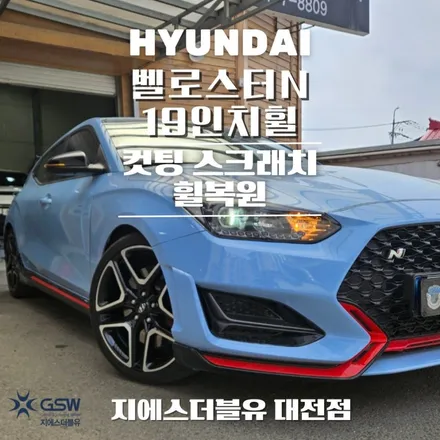 용인휠수리 벨로스터N 19인치휠 다이아컷팅 작업 후기 / 대전 유성구 복용동