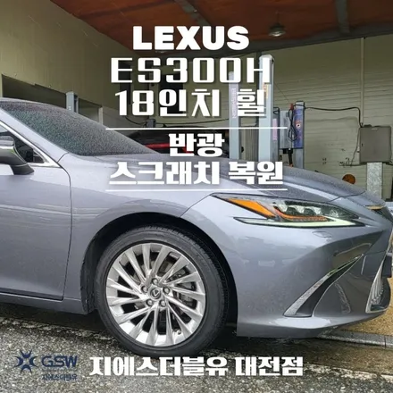 휠복원 렉서스 ES300H 18인치휠 반광 스크래치 작업 후기 / 대전 유성구 복용동