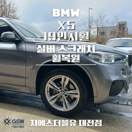 대전휠복원 BMW X5 19인치휠 작업 후기 / 대전 유성구 복용동