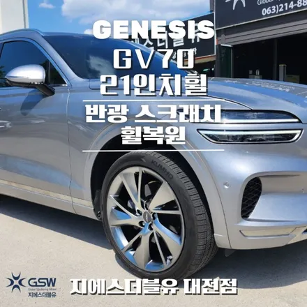 중고휠 제네시스 GV70 21인치휠 반광 스크래치 휠복원 작업 후기 / 대전 유성구 복용동