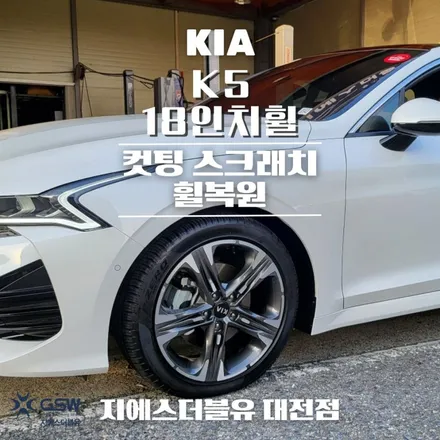 대전중고휠 기아 K5 18인치휠 다이아컷팅 휠복원 작업 후기 / 대전 유성구 복용동