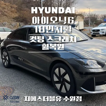 안양중고휠 아이오닉6 18인치휠 다이아컷팅 휠복원 작업 후기 / 대전 유성구 복용동