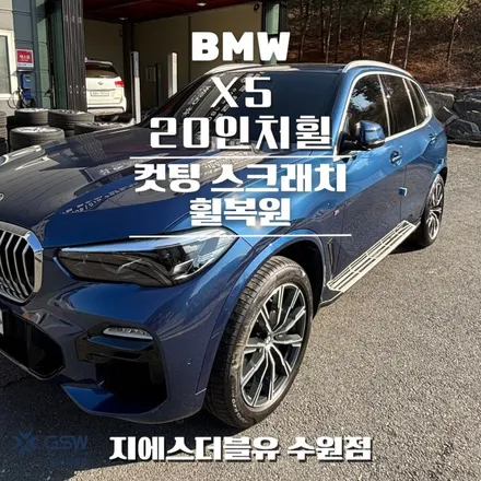 수원휠수리 BMW X5 20인치휠 다이아컷팅 작업 후기 / 대전 유성구 복용동