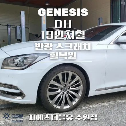화성 휠수리 제네시스 DH 19인치휠 반광 스크래치 작업 후기 / 대전 유성구 복용동