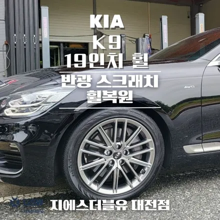 휠복원 기아 K9 19인치휠 반광 스크래치 작업 후기 / 대전 유성구 복용동