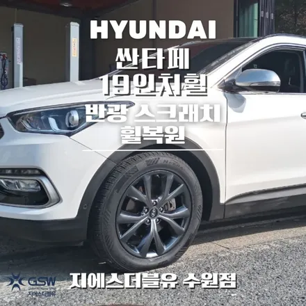 평택휠수리 싼타페 19인치휠 반광 스크래치 작업 후기 / 대전 유성구 복용동