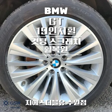 BMW GT 19인치휠 다이아컷팅 평택휠복원 작업 후기 / 대전 유성구 복용동