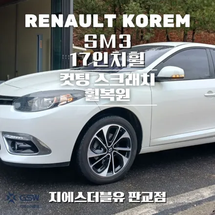 하남휠복원 SM3 17인치휠 다이아컷팅 작업 후기 / 대전 유성구 복용동