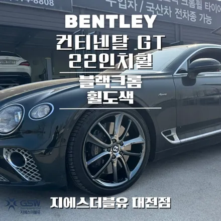 자동차휠도색 벤틀리 컨티넨탈 GT 22인치휠 블랙크롬 작업 후기 / 대전 유성구 복용동