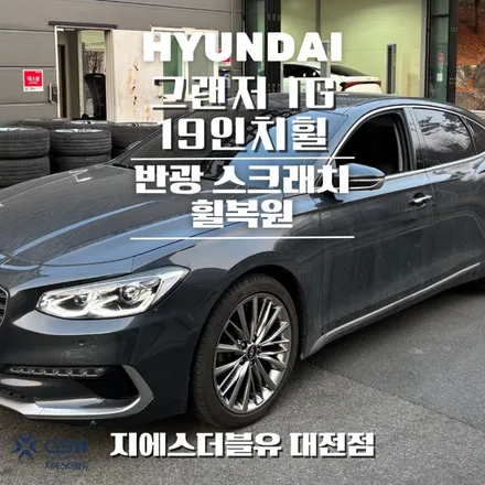 대전휠복원 그랜저 IG 19인치휠 반광 스크래치 작업 후기 / 대전 유성구 복용동