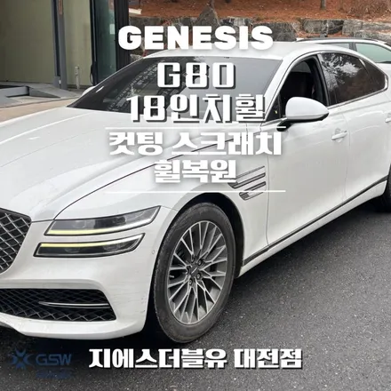 제네시스 G80 18인치휠 다이아컷팅 중고차휠복원 작업 후기 / 대전 유성구 복용동