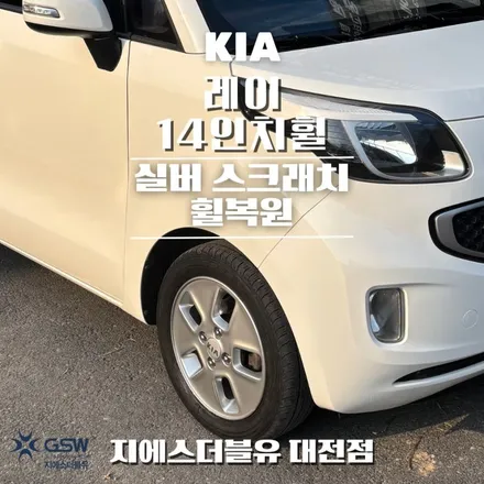 기아 레이 14인치휠 실버 스크래치 세종휠복원 작업 후기 / 대전 유성구 복용동
