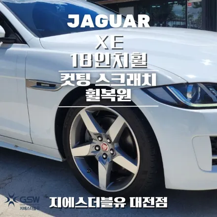 청주 휠복원 재규어 XE 18인치휠 다이아컷팅 작업 후기 / 대전 유성구 복용동