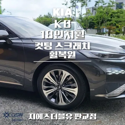 기아 K8 18인치휠 다이아컷팅 휠수리 작업 후기 / 대전 유성구 복용동