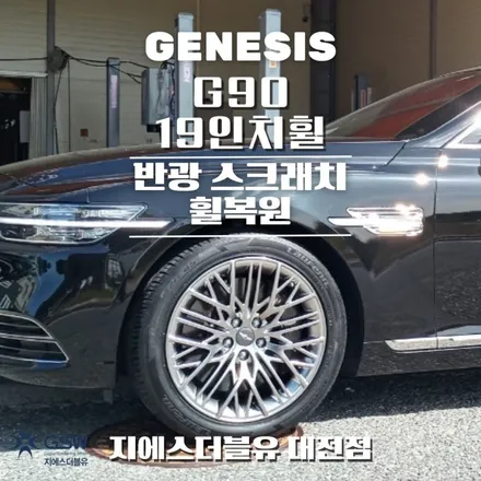 제네시스 G90 19인치휠 천안 휠복원 / 대전 유성구 복용동