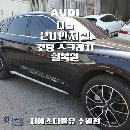 수원 휠복원 아우디 Q5 20인치휠 다아이컷팅 잘하는 업체! GSW! / 대전 유성구 복용동