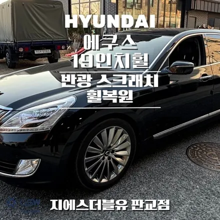 에쿠스 19인치휠 반광 스크래치 분당 휠복원 / 대전 유성구 복용동