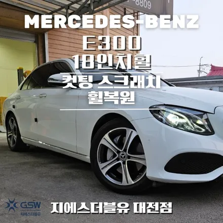 벤츠 휠복원 E300 18인치휠 대전 휠복원 작업 후기 / 대전 유성구 복용동