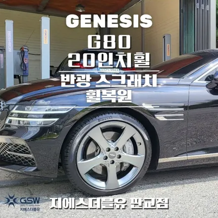 판교 제네시스 휠복원 G80 20인치휠 반광 스크래치 작업 후기 / 대전 유성구 복용동